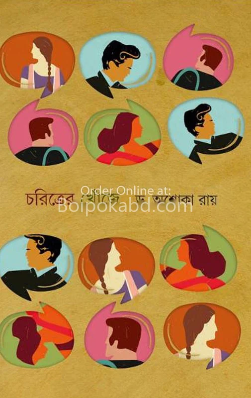 চরিত্রের খোঁজে