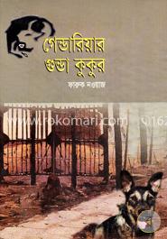 গেন্ডারিয়ার গুন্ডা কুকুর