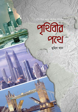 পৃথিবীর পথে