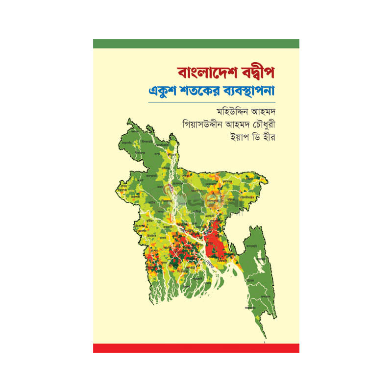 বাংলাদেশ বদ্বীপ একুশ শতকের ব্যবস্থাপনা