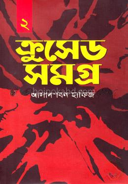 ক্রুসেড সমগ্র-২