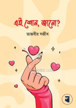 এই শোনো, জানো ?
