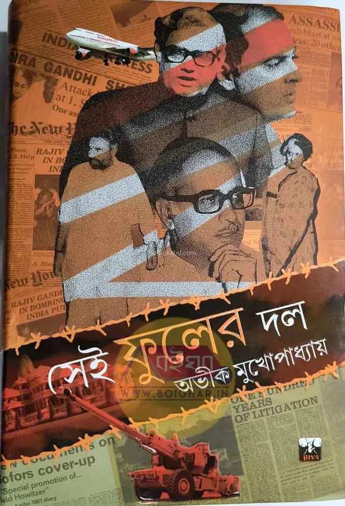 সেই ফুলের দোল - অভিক মুখোপাধ্যায়