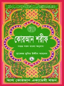 কোরআন শরীফ সহজ সরল বাংলা অনুবাদ (৮নং) মাঝারী সাইজ