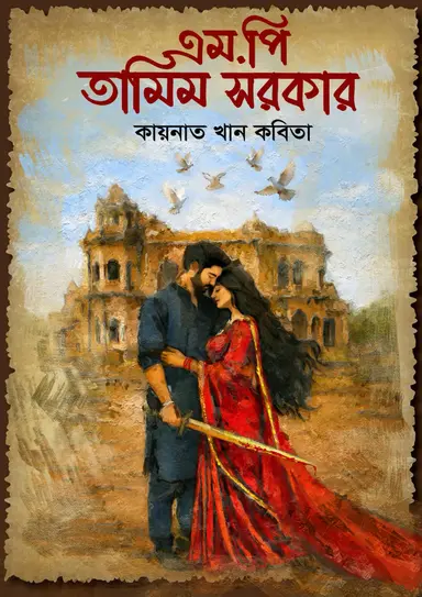 এম.পি তামিম সরকার