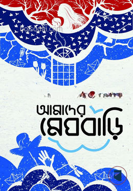 আমাদের মেঘবাড়ি