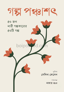 গল্প পঞ্চাশৎ : ৫০ জন নারী গল্পকারের ৫০টি গল্প