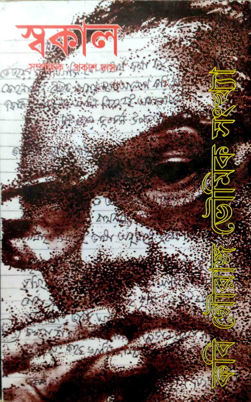 স্বকাল - গৌরাঙ্গ ভৌমিক সংখ্যা