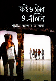 ফাইভ স্টার ও এলিন