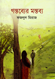 গন্তব্যের মন্তব্য