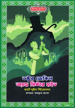 ডক্টর জেকিল অ্যান্ড মিস্টার হাইড
