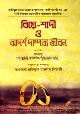 বিয়ে-শাদী ও আদর্শ দাম্পত্য জীবন