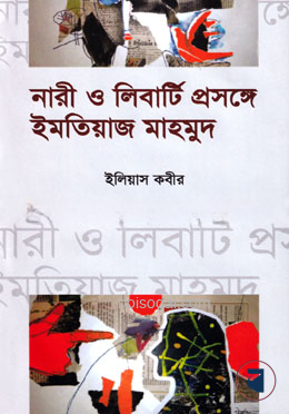 নারী ও লিবার্টি প্রসঙ্গে ইমতিয়াজ মাহমুদ