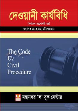 দেওয়ানী কার্যবিধি