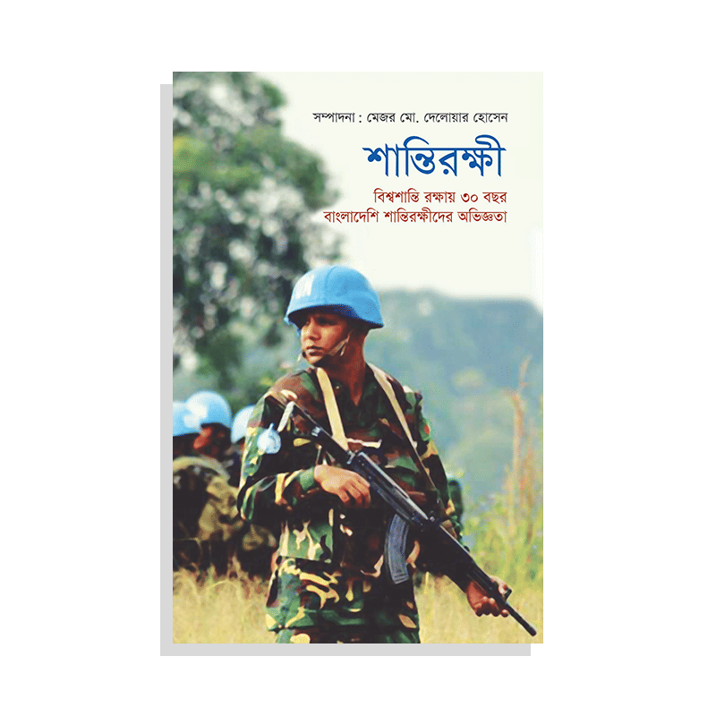 শান্তিরক্ষী: বিশ্বশান্তি রক্ষায় ৩০ বছর