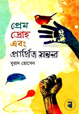 প্রেম দ্রোহ এবং প্রার্থিত সুন্দর