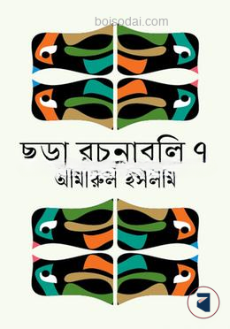 ছড়া রচনাবলি ৭