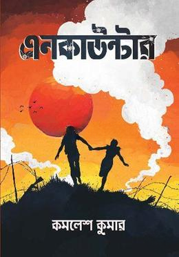 এনকাউন্টার