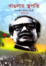 বাঙলার স্থপতি-৩য় খণ্ড