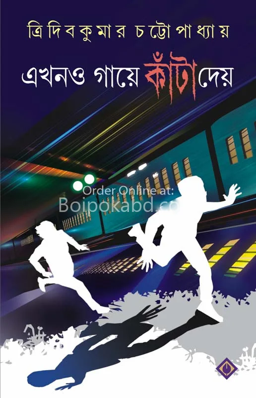 এখনো গায়ে কাঁটা দেয়