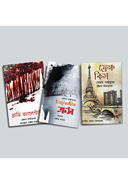 জেমস প্যাটারসন এর ৩টি জনপ্রিয় থ্রিলার (ব্লাডি ভ্যালেন্টাইন, ডিটেকটিভ ক্রস, ফ্রেঞ্চ কিস)