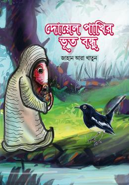 দোয়েল পাখির ভূত বন্ধু