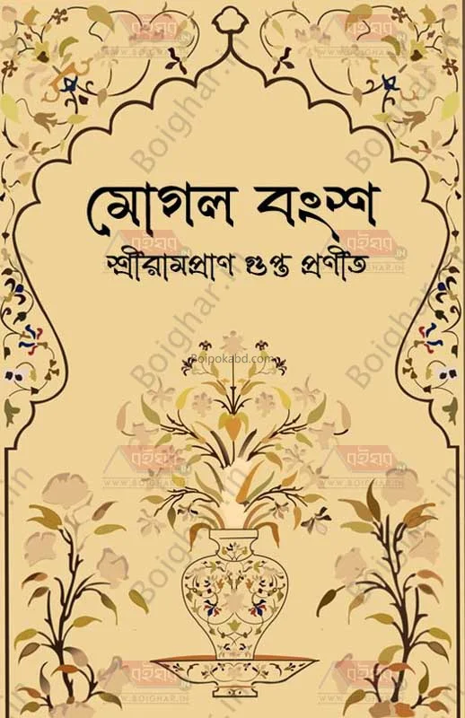 মুঘল বংশ - শ্রী রামপ্রান গুপ্ত