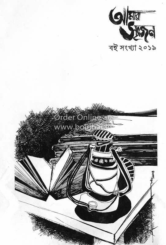আমার সৃজন বই সংখ্যা টো১৯