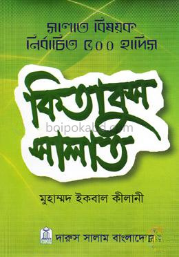 কিতাবুস সালাত