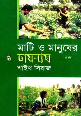 মাটি ও মানুষের চাষবাস