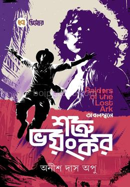 শত্রু ভয়ংকর