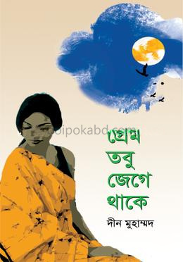 প্রেম তবু জেগে থাকে