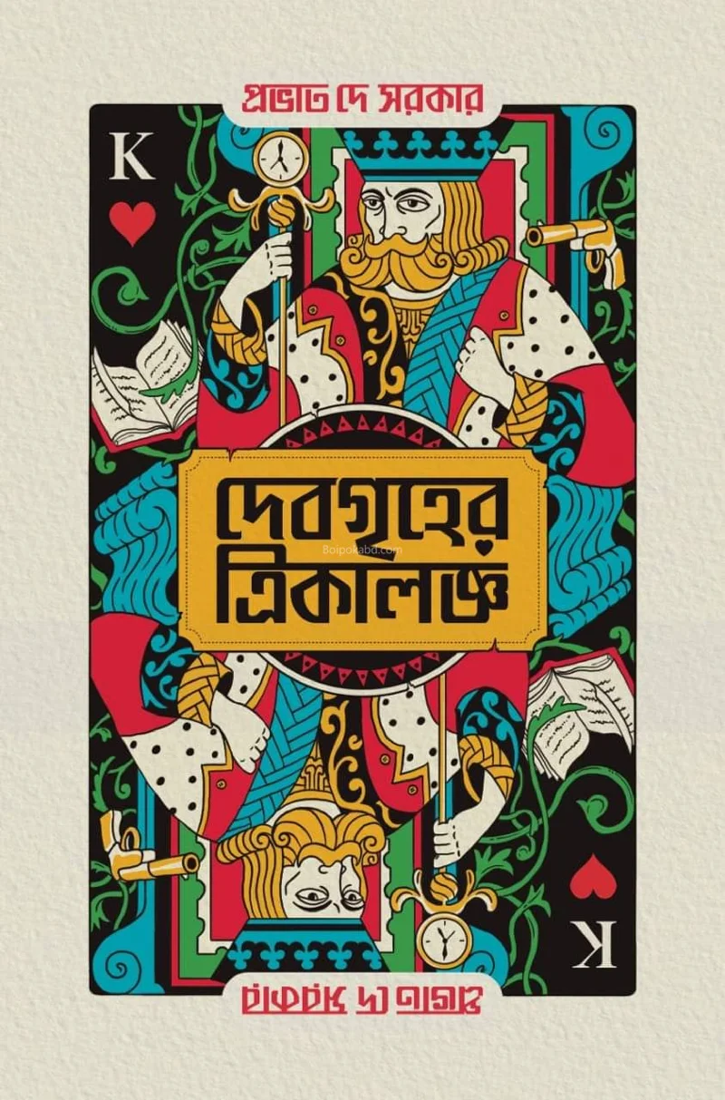 দেবগৃহের ত্রিকালজ্ঞ - প্রভাত দে সরকার