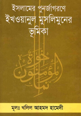 ইসলামের পুনর্জাগরণে ইখওয়ানুল মুসলিমুনের ভূমিকা