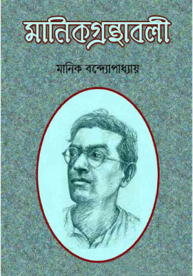 মানিক গ্রন্থাবলী
