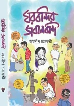 ঘরবন্দির জবানবন্দি