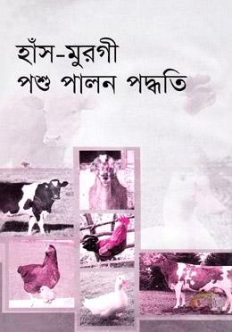 হাঁস মুরগি পশু পালন পদ্ধতি