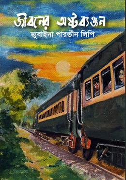 জীবনের অষ্টব্যঞ্জন