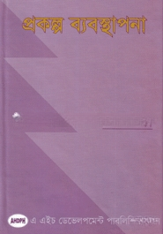 প্রকল্প ব্যবস্থাপনা