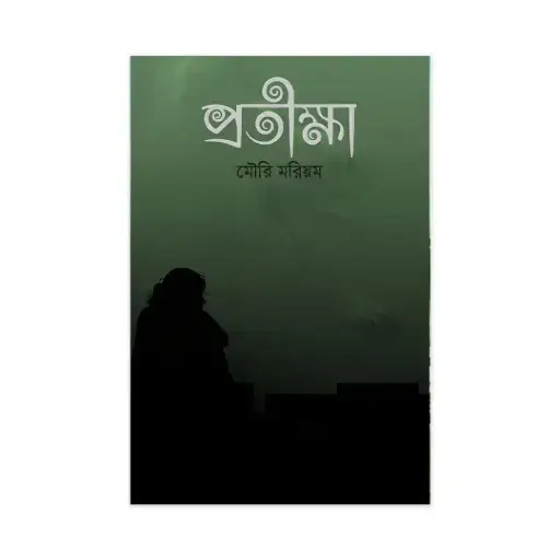 প্রতীক্ষা