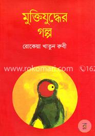 মুক্তিযুদ্ধের গল্প