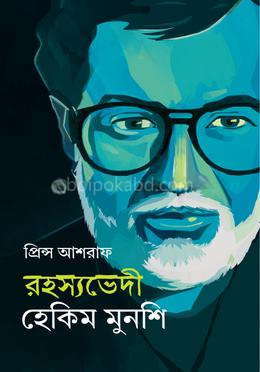 রহস্যভেদী হেকিম মুনশি