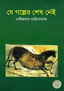 যে গল্পের শেষ নেই