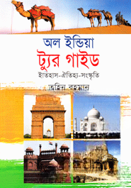 অল ইন্ডিয়া ট্যুর গাইড