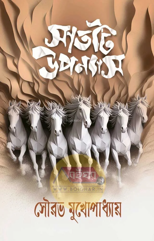 সাইট-টি উপন্যাস - সৌরভ মুখোপাধ্যায়