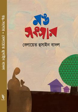 রঙ সংসার — ছবি 3