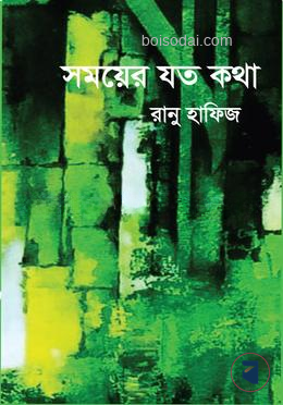 সময়ের যত কথা