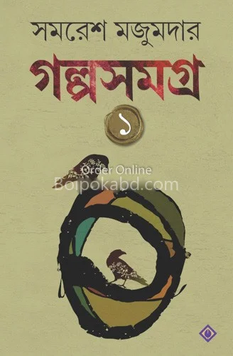 গল্প সমগ্র খণ্ড ১ - সমরেশ মজুমদার