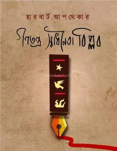 গণতন্ত্র স্বাধীনতা বিপ্লব - হার্বার্ট এপিথেকার