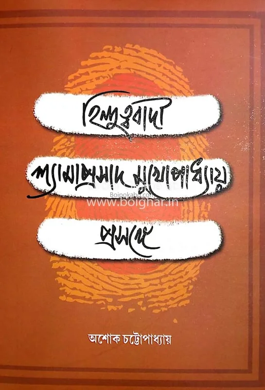 হিন্দুত্ববাদী শ্যামাপ্রসাদ মুখোপাধ্যায় প্রসঙ্গে